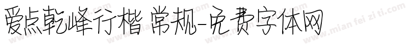 爱点乾峰行楷 常规字体转换